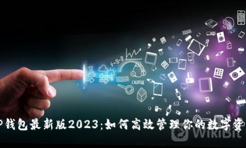 TP钱包最新版2023：如何高效管理你的数字资产