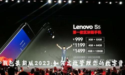 TP钱包最新版2023：如何高效管理你的数字资产