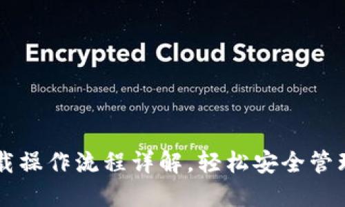 苹果TP钱包下载操作流程详解，轻松安全管理你的数字资产