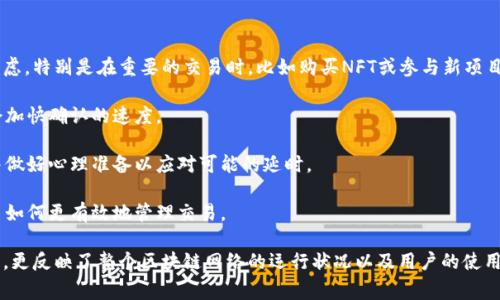 tp钱包打包中/t是一个与加密货币和去中心化金融（DeFi）相关的术语，尤其在使用某些数字货币钱包或交易平台时可能会遇到。这个术语通常意味着：

1. **交易处理**：在你进行加密货币转账时，交易需要被网络节点确认并加入到区块链中。这一过程被称为“打包”。当你看到“打包中”，意味着你的交易已经被发送，但尚未被矿工打包到区块中。

2. **确认时间**：不同的区块链网络对交易确认所需的时间各不相同。在高峰期，交易可能会由于网络拥堵而延迟，这时候你可能会看到这条消息。为了解决这一问题，一些钱包或交易所可能允许用户支付更高的手续费，以优先处理他们的交易。

3. **用户体验**：在使用加密钱包时，用户体验非常重要。将交易状态清晰地标识为“打包中”，可以有效减少用户的焦虑感，让他们知道事情正在处理之中，而不至于因为等待而感到困惑。

如何理解“打包中”这一过程

通过具体的例子来解释：假设你正在使用某个加密货币钱包，想要将一笔以太币（ETH）发送给朋友。在你确认交易后，钱包会自动将这笔交易数据发送到以太坊网络。此时，你的交易状态会显示为“打包中”。这意味着：

- 交易信息已经被你的钱包生成，并准备好被广播。
- 其他网络节点正在验证你的交易，而这个过程需要几分钟的时间。
- 只有在交易被矿工打包到一个区块后，你的转账才算真正完成。

打包中的常见问题

在加密货币交易过程中，可能会遇到一些问题。例如：

- **交易延迟**：如果网络拥堵，交易的确认时间可能会延长，导致长时间显示“打包中”。此时用户可能会担心交易是否已经成功，这就是为什么提供清晰的状态更新如此重要。
  
- **费用设定**：交易费用（Gas费）过低可能也会导致打包延迟。如果用户设置的费用低于当前市场水平，矿工就可能选择不处理该笔交易，因此用户在安排费用时需要谨慎。

- **网络问题**：在某些情况下，用户的网络连接可能不稳定，导致交易信息无法有效发送或者接收，这也会造成“打包中”的状态持续过长时间。

如何加速交易确认

要加速“打包中”的交易，用户可以考虑以下建议：

1. **提高交易费用**：在交易拥挤时，合理调整Gas费能够提高交易被及时处理的机会。许多钱包提供了动态调整费用的功能，以便在网络繁忙时自动提高费用。

2. **选择合适的交易时机**：了解加密货币交易的高峰时段（例如某些特定时间段或重要事件后）有助于避免网络拥堵。

3. **使用交易追踪工具**：某些网站或服务可以追踪交易状态，提供更实时的信息。这些工具可以帮助用户及时了解交易的进展情况，并在必要时进行相应的调整。

个人经验与总结

作为一名活跃的加密货币用户，我多次经历过“打包中”的情形。最初，我对这种状态感到非常焦虑，特别是在重要的交易时，比如购买NFT或参与新项目的私人销售。我的一个经验总结是：

- **耐心和观察**是处理加密交易的关键。很多时候，交易只需等待片刻就能成功，焦虑并不会加快确认的速度。

- **了解网络及其动态**是至关重要的。在高峰期进行交易，明智地选择合适的费用和时间，并做好心理准备以应对可能的延时。

- **多沟通**：和朋友或社区成员讨论交易经验，不仅能帮助我缓解焦虑，此外也能够从中学习如何更有效地管理交易。

通过上述的经验，可以看出，在加密货币交易中，“打包中”这一术语不仅代表了交易的当前状态，更反映了整个区块链网络的运行状况以及用户的使用体验。正确理解和处理这一过程，能使我们在使用钱包和进行交易时更加从容不迫。