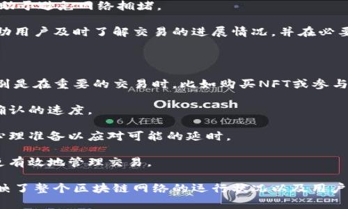 tp钱包打包中/t是一个与加密货币和去中心化金融（DeFi）相关的术语，尤其在使用某些数字货币钱包或交易平台时可能会遇到。这个术语通常意味着：

1. **交易处理**：在你进行加密货币转账时，交易需要被网络节点确认并加入到区块链中。这一过程被称为“打包”。当你看到“打包中”，意味着你的交易已经被发送，但尚未被矿工打包到区块中。

2. **确认时间**：不同的区块链网络对交易确认所需的时间各不相同。在高峰期，交易可能会由于网络拥堵而延迟，这时候你可能会看到这条消息。为了解决这一问题，一些钱包或交易所可能允许用户支付更高的手续费，以优先处理他们的交易。

3. **用户体验**：在使用加密钱包时，用户体验非常重要。将交易状态清晰地标识为“打包中”，可以有效减少用户的焦虑感，让他们知道事情正在处理之中，而不至于因为等待而感到困惑。

如何理解“打包中”这一过程

通过具体的例子来解释：假设你正在使用某个加密货币钱包，想要将一笔以太币（ETH）发送给朋友。在你确认交易后，钱包会自动将这笔交易数据发送到以太坊网络。此时，你的交易状态会显示为“打包中”。这意味着：

- 交易信息已经被你的钱包生成，并准备好被广播。
- 其他网络节点正在验证你的交易，而这个过程需要几分钟的时间。
- 只有在交易被矿工打包到一个区块后，你的转账才算真正完成。

打包中的常见问题

在加密货币交易过程中，可能会遇到一些问题。例如：

- **交易延迟**：如果网络拥堵，交易的确认时间可能会延长，导致长时间显示“打包中”。此时用户可能会担心交易是否已经成功，这就是为什么提供清晰的状态更新如此重要。
  
- **费用设定**：交易费用（Gas费）过低可能也会导致打包延迟。如果用户设置的费用低于当前市场水平，矿工就可能选择不处理该笔交易，因此用户在安排费用时需要谨慎。

- **网络问题**：在某些情况下，用户的网络连接可能不稳定，导致交易信息无法有效发送或者接收，这也会造成“打包中”的状态持续过长时间。

如何加速交易确认

要加速“打包中”的交易，用户可以考虑以下建议：

1. **提高交易费用**：在交易拥挤时，合理调整Gas费能够提高交易被及时处理的机会。许多钱包提供了动态调整费用的功能，以便在网络繁忙时自动提高费用。

2. **选择合适的交易时机**：了解加密货币交易的高峰时段（例如某些特定时间段或重要事件后）有助于避免网络拥堵。

3. **使用交易追踪工具**：某些网站或服务可以追踪交易状态，提供更实时的信息。这些工具可以帮助用户及时了解交易的进展情况，并在必要时进行相应的调整。

个人经验与总结

作为一名活跃的加密货币用户，我多次经历过“打包中”的情形。最初，我对这种状态感到非常焦虑，特别是在重要的交易时，比如购买NFT或参与新项目的私人销售。我的一个经验总结是：

- **耐心和观察**是处理加密交易的关键。很多时候，交易只需等待片刻就能成功，焦虑并不会加快确认的速度。

- **了解网络及其动态**是至关重要的。在高峰期进行交易，明智地选择合适的费用和时间，并做好心理准备以应对可能的延时。

- **多沟通**：和朋友或社区成员讨论交易经验，不仅能帮助我缓解焦虑，此外也能够从中学习如何更有效地管理交易。

通过上述的经验，可以看出，在加密货币交易中，“打包中”这一术语不仅代表了交易的当前状态，更反映了整个区块链网络的运行状况以及用户的使用体验。正确理解和处理这一过程，能使我们在使用钱包和进行交易时更加从容不迫。