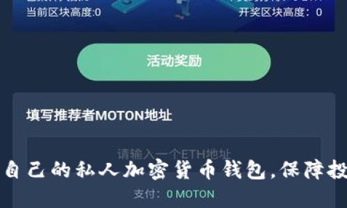 如何选择适合自己的私人加密货币钱包，保障投资安全与隐私