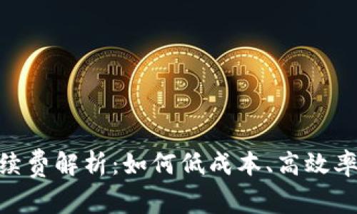 TokenPocket闪兑手续费解析：如何低成本、高效率地进行数字资产交易