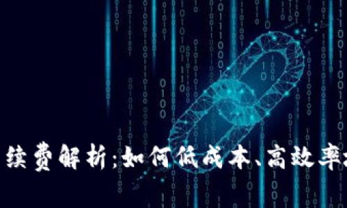 TokenPocket闪兑手续费解析：如何低成本、高效率地进行数字资产交易