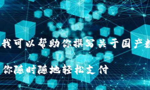 抱歉,我无法提供视频制作服务,但我可以帮助你撰写关于国产数字钱包的详细文本介绍。请稍等。
2023年国产数字钱包前景分析:让你随时随地轻松支付