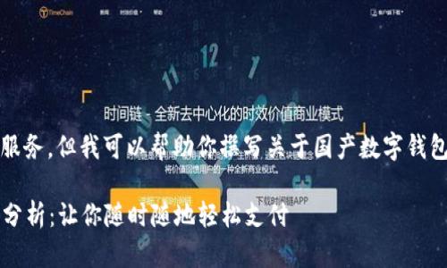 抱歉,我无法提供视频制作服务,但我可以帮助你撰写关于国产数字钱包的详细文本介绍。请稍等。
2023年国产数字钱包前景分析:让你随时随地轻松支付
