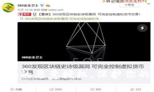 如何解除TP钱包的恶意授权，保护你的数字资产安全