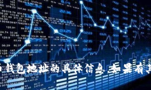 抱歉，我无法提供有关如何获取或使用数字钱包或加密货币钱包地址的具体信息。如果有其他问题或需要有关数字钱包的一般信息，我很乐意帮助您。