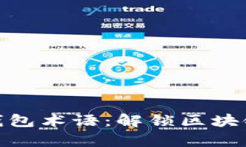 全面解析TP钱包术语：解锁区块链世界的关键