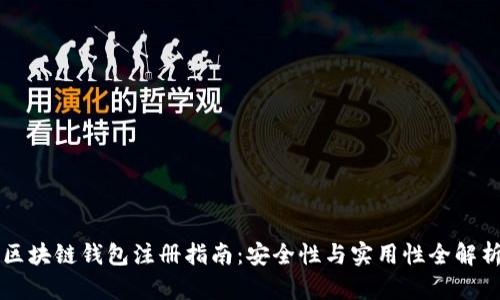 区块链钱包注册指南：安全性与实用性全解析
