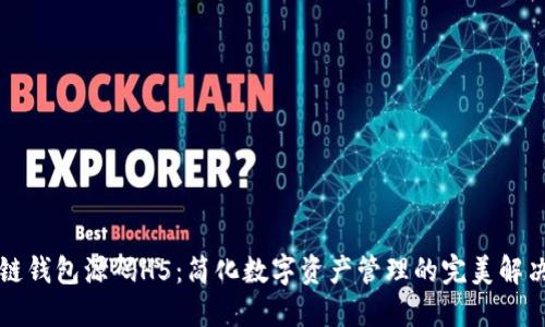 区块链钱包源码H5：简化数字资产管理的完美解决方案
