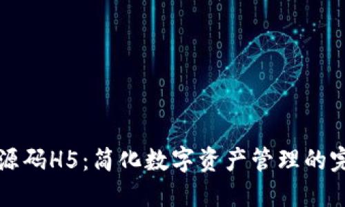 区块链钱包源码H5：简化数字资产管理的完美解决方案
