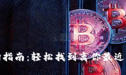 TP钱包门店查询指南：轻松找到离你最近的TP钱包服务点