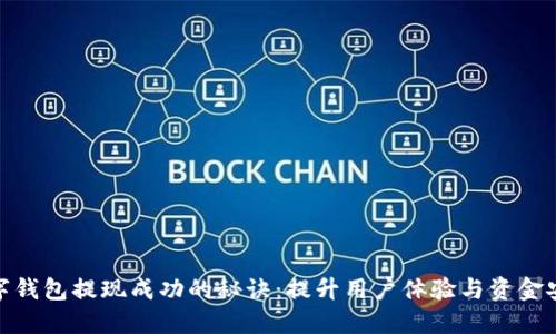数字钱包提现成功的秘诀:提升用户体验与资金安全