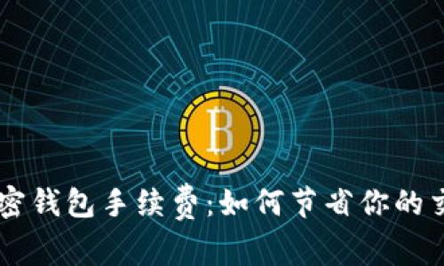 了解加密钱包手续费：如何节省你的交易成本