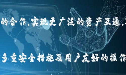 tianyanpiao/tianyanpiao   
TP钱包, 数字货币, 加密资产, 钱包安全, 交易便利/guanjianci  

什么是TP钱包？  
TP钱包（TokenPocket）是一款专门为用户提供数字资产管理和交易的平台，近年来随着区块链技术和加密货币的快速发展，TP钱包成为了许多数字货币用户的首选工具。它不仅支持多种主流数字货币，同时具备了易用的界面设计，旨在为用户提供安全、便捷的交易体验。对于初学者而言，TP钱包简化了数字资产的管理流程，而对于经验丰富的投资者，然而TP钱包依旧能够满足高效的交易需求。  

TP钱包的核心功能  
TP钱包的核心功能主要包括数字货币的存储、交易和管理。用户可以通过TP钱包轻松管理自己的数字资产，如比特币、以太坊等。同时，TP钱包也支持去中心化交易所的操作，让用户能够在不需要中介的情况下进行数字货币的交易。此外，TP钱包还集成了DApp（去中心化应用），用户可以直接在钱包中访问各种区块链应用，真正实现了一站式的数字资产体验。  

安全性：为何选择TP钱包？  
安全性是数字货币用户最为关注的问题，TP钱包充分考虑到了这一点。TP钱包采用了多重安全措施，包括私钥本地存储和多重签名技术。用户的私钥不会被上传到服务器，而是保存在用户设备上，减少了被黑客攻击的风险。此外，TP钱包还提供了冷钱包功能，使用户能够将大额资产存储在离线环境中，进一步增强了资产的安全性。

如何使用TP钱包？  
注册和使用TP钱包非常简单。用户需要下载TP钱包的应用程序，随后按照指南进行注册。在注册过程中，用户将会获得一个助记词，这个助记词是恢复钱包的重要依据，务必妥善保管。一旦完成注册，用户可以将数字资产转入钱包，并开始进行交易。对于新手用户，TP钱包提供了详细的使用指南，帮助用户快速上手。同时，用户也可以通过观看视频教程，了解更深入的使用技巧。  

TP钱包的用户体验  
据许多用户反馈，TP钱包的界面友好，操作非常简单。即使是对区块链不太了解的用户，也能迅速找到所需的功能。同时，TP钱包支持多种语言，进一步提升了其全球用户的使用体验。近年来，TP钱包不断更新版本，加入了新的功能和，确保用户能够始终体验到最新的技术和服务。在开发者社区中的反馈也显示，TP钱包在用户体验上的持续改进，显示了团队对用户需求的重视。

案例分析：TP钱包在数字货币交易中的应用  
假设小张是一个刚接触数字货币的新手，他希望能够快速入门并安全地进行交易。经过朋友的推荐，小张下载了TP钱包并按照步骤完成了注册。首先，小张将自己的比特币转入TP钱包。钱包操作的简单性让他感到惊喜，不用复杂的步骤，只需几次点击，他就成功将资产转移到TP钱包。接着，小张对如何购买以太坊产生了兴趣，TP钱包提供的去中心化交易平台的引导让他很快完成了这笔交易。值得注意的是，小张特别关注安全性，他仔细阅读了TP钱包的安全说明，并按照建议妥善保存了助记词和密码。这一系列的操作让小张感到TP钱包不仅便利，而且安全可靠，完全符合他的使用需求。  

TP钱包的未来展望  
数字货币市场的变化日新月异，TP钱包也在不断调整它的策略以应对未来的挑战。随着DeFi（去中心化金融）和NFT（非同质化代币）等热门趋势的崛起，TP钱包已经着手相应的功能，力求为用户提供更全面的服务。未来，TP钱包计划进一步推出更多支持链的功能，以及与其他项目的合作，实现更广泛的资产互通。对于希望在数字货币市场中立足的用户而言，TP钱包无疑是一个值得关注的平台。  

结论：为什么选择TP钱包  
总而言之，TP钱包作为一款专业的数字资产管理工具，凭借其安全性、便捷性以及良好的用户体验，吸引了越来越多的用户。无论是新手还是高手，TP钱包都能提供符合需求的服务。在大型交易所频繁遭受黑客攻击的背景下，选择一个安全性高的数字钱包显得尤为重要。TP钱包的多重安全措施及用户友好的操作体验，使其成为一个理想的选择。如果你正考虑如何管理自己的数字资产，TP钱包值得你认真考虑的一款钱包。