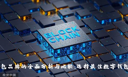 主流数字钱包品牌的全面分析与比较:选择最佳数字钱包的用户指南