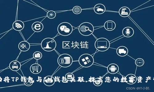 如何成功将TP钱包与IM钱包关联，提高您的数字资产管理效率