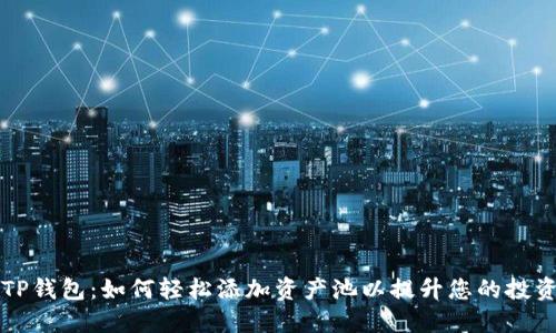 解锁TP钱包：如何轻松添加资产池以提升您的投资收益