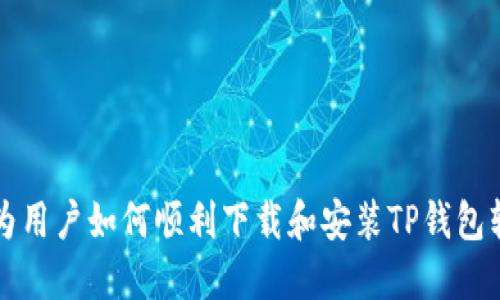 华为用户如何顺利下载和安装TP钱包软件