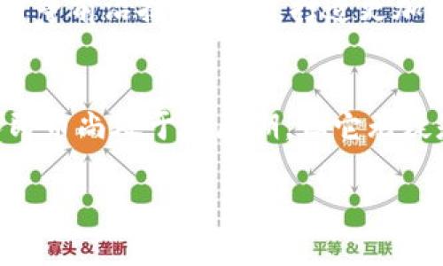 baioti如何下载数字人民币钱包到苹果设备，用户收益全面指南/baioti
数字人民币, 钱包下载, 苹果设备, 用户收益, 移动支付/guanjianci

引言：数字人民币的前景与价值
随着科技的进步，数字货币正逐步走入人们的日常生活。尤其是中国推出的数字人民币（DCEP），作为官方主导的数字货币项目，正在改变我们对货币的传统认知。它不仅提高了交易的便捷性，还为用户提供了多种收益，比如更安全的支付方式和更高的交易效率。

什么是数字人民币？
数字人民币是一种由中国人民银行发行的法定数字货币，其具有和传统人民币同等的法律效力。与传统货币不同，数字人民币是以数字形式存在的，这意味着用户可以通过手机等智能设备进行交易，避免了现金的携带和管理带来的不便。

为什么选择数字人民币钱包?
选择数字人民币钱包的理由多种多样。首先，它提供了极大的便利性。无论是在超市购物还是在线支付，数字人民币都能让用户快速完成交易。其次，数字人民币具有匿名性，用户在进行小额支付时保护了个人隐私。此外，数字人民币的交易记录也是透明和可追溯的，增加了安全性，让用户放心使用。

苹果设备如何下载数字人民币钱包？
对于苹果用户来说，下载数字人民币钱包的流程相对简单，以下是详细步骤：
ol
listrong打开App Store：/strong首先，打开您的苹果设备上的App Store。/li
listrong搜索数字人民币钱包：/strong在搜索框中输入“数字人民币”或“数字人民币钱包”，点击搜索。/li
listrong选择合适的应用：/strong在搜索结果中找到由中国人民银行推出的数字人民币钱包应用，点击进入。/li
listrong下载应用：/strong点击“获取”按钮，下载并安装该应用。/li
listrong完成安装：/strong待下载完成后，您将在主屏幕上看到数字人民币钱包的图标。/li
/ol

首次使用数字人民币钱包的设置
下载完毕后，用户需要进行初步设置。打开应用后，您需要按照提示进行身份验证和账户绑定，这通常涉及到输入手机号码、接受短信验证码等步骤。为了更加安全，很多用户会选择设定密码或指纹识别，增强账户的安全性。

数字人民币钱包的功能介绍
数字人民币钱包不仅仅是一个简单的支付工具，它功能丰富，用户可以在应用中享受到多种服务。比如：
ul
listrong转账功能：/strong用户可以方便地进行好友之间的转账，几乎实时到账，提升了资金流动的效率。/li
listrong消费记录：/strong数字人民币钱包会自动记录每一笔消费，方便用户随时查看交易明细。/li
listrong红包功能：/strong用户还可以通过数字人民币钱包向朋友发送红包，增强社交互动的乐趣。/li
listrong优惠活动：/strong定期会有商家推出使用数字人民币支付的优惠，用户可以享受到折扣或返现。/li
/ul

使用数字人民币钱包的注意事项
虽然数字人民币钱包提供了诸多便利，但在使用过程中，用户仍需保持警惕。例如，切勿随意分享自己的账户信息和登录密码，避免因个人信息泄露造成的财产损失。同时，保持应用更新至最新版本，以获取更好的用户体验和安全保护。

个人体验与见解
作为一名数字人民币的早期用户，我认为这项技术的出现确实在某种程度上改善了我的生活。特别是在疫情期间，减少了现金交易，降低了交叉感染的风险。此外，数字人民币的使用促使我更好地管理个人财务。通过查看消费记录，我能够清楚地了解我的支出习惯，合理规划预算。

未来数字人民币的可能趋势
可以预见，数字人民币将在未来有更广泛的应用。例如，它可能会被用于国际交易，助力跨境电商发展。同时，数字人民币还可能与区块链等前沿技术结合，打造更加安全和高效的支付生态系统。

总结
数字人民币钱包为用户提供了便利、高效和安全的支付体验。下载和使用过程简单，但在使用时还是要注意个人信息保护。虽然数字人民币尚处于发展期，但它无疑是未来支付方式的重要发展方向。希望每位用户都能充分利用这一创新金融工具，享受数字化生活带来的便捷与好处。

通过以上的介绍，希望能帮助苹果设备用户顺利下载数字人民币钱包，并充分理解其背后的价值。