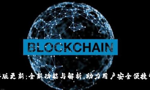 TP钱包10.14版更新：全新功能与解析，助力用户安全便捷管理数字资产