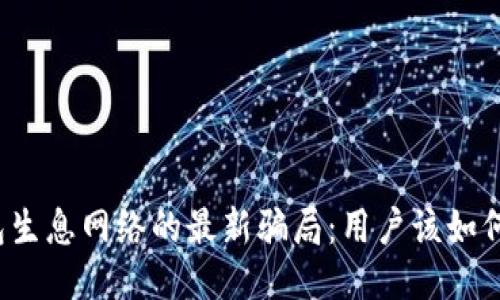 揭秘TP钱包生息网络的最新骗局：用户该如何避免损失？