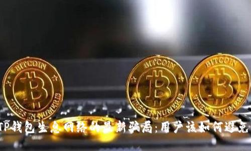 揭秘TP钱包生息网络的最新骗局：用户该如何避免损失？