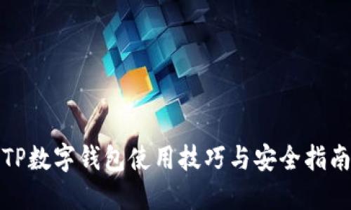 TP数字钱包使用技巧与安全指南