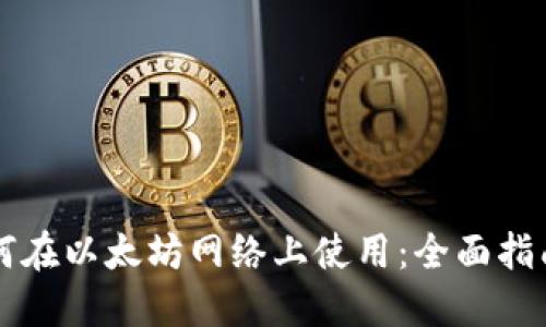T P 钱包如何在以太坊网络上使用：全面指南与实用技巧