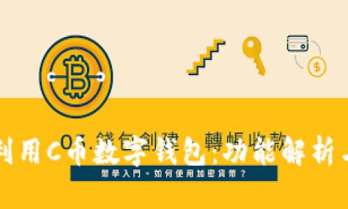 如何高效利用C币数字钱包:功能解析与实用指南