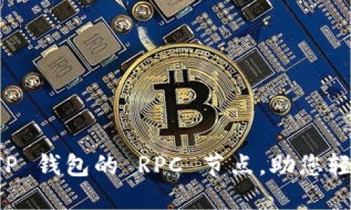 详解如何设置 TP 钱包的 RPC 节点，助您轻松管理数字资产