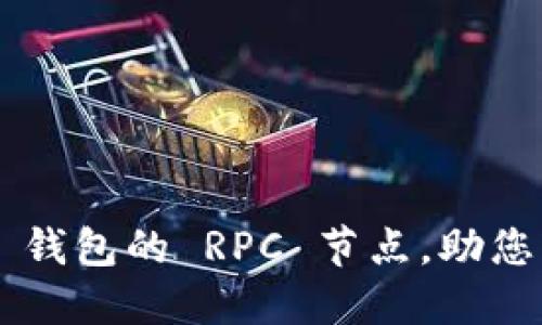 详解如何设置 TP 钱包的 RPC 节点，助您轻松管理数字资产