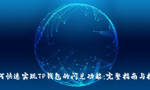 如何快速实现TP钱包的闪兑功能：完整指南与技巧