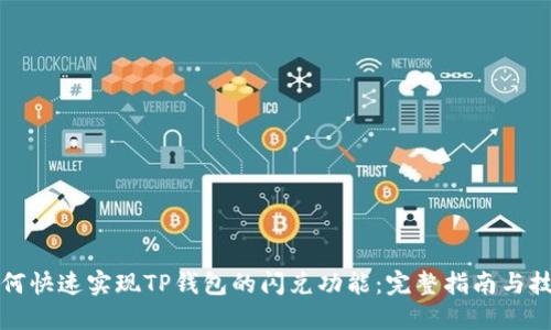 如何快速实现TP钱包的闪兑功能：完整指南与技巧