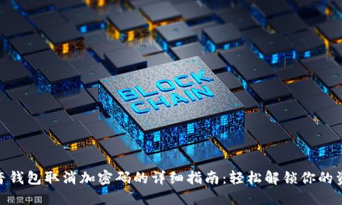 抖音钱包取消加密码的详细指南：轻松解锁你的资金
