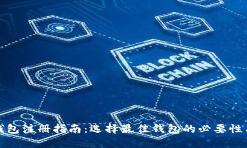 数字货币钱包注册指南：选择最佳钱包的必要性与投资保障