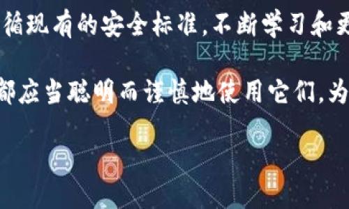 TP钱包的私钥设置：能否使用中文？

在区块链技术飞速发展的今天，数字资产的安全性尤为重要。TP钱包作为一种流行的数字货币钱包，它的私钥管理显然关系到用户资产的安全。许多用户在使用TP钱包时可能会好奇：私钥是否可以使用中文字符？下面将详细介绍这方面的知识以及相关的用户体验和建议。

什么是私钥？

在讨论私钥的设置之前，首先需要明确什么是私钥。在区块链技术中，私钥是用户用来访问和管理其数字资产的关键。如果说公钥是用户钱包的“地址”，那么私钥就是用户的“密码”。任何拥有私钥的人都能完全控制与该私钥对应的钱包内的数字资产，因此管理好私钥至关重要。

私钥通常由一串随机生成的字符组成，包括字母和数字，这些字符的排列组合使得私钥具备了高强度的安全性。对于普通用户来说，理解私钥的构成与安全性，是避免资产损失的第一步。

TP钱包中的私钥设置

在TP钱包中，用户创建钱包时会生成一个私钥。用户需要妥善保管这一私钥，含有数字和字母的组合方式，通常不会支持中文字符。虽然理论上密码和密钥可以使用任何字符，但出于安全性考虑，私钥的设计通常限制于一套固定的字符组合。

私钥设置成中文的可能性

直接回答这个问题，TP钱包的私钥无法设置成中文。因为在大多数区块链技术的实现中，私钥的安全性是通过使用数字和字母的随机组合来确保的。使用中文字符会使得私钥的复杂性大大降低，从而使得安全性降低。

为何不建议使用中文字符作为私钥？

尽管中文具有丰富多样的字符，但从技术上讲，在加密技术中大多数标准私钥生成算法并不支持中文字符。私钥的生成是基于随机数和特定算法的，这些算法设计时就限制了私钥的字符范围，只允许数字和字母的结合。

例如，一个典型的私钥可能是“1A2B3C4D5E6F7G8H9I0J”，如果我们试图将其设置为“苹果”这样的中文字符，不仅无法被系统识别，也会违背私钥设计的基本原则，影响到用户资产的安全性。

如何安全管理私钥？

既然私钥无法设置为中文，那么用户应该如何安全地管理自己的私钥呢？这无疑是每个TP钱包用户都需要重视的问题。以下是几条建议供大家参考：

ul
    listrong备份私钥：/strong把你的私钥备份在安全的地方，最好是纸质形式，避免在网络上存储。/li
    listrong启用钱包安全功能：/strong使用TP钱包的多重签名或生物识别功能，提高安全级别。/li
    listrong定期更换密码：/strong定期更新你的TP钱包密码，避免被潜在的黑客攻击。/li
    listrong不要与他人共享：/strong切忌将私钥与任何人共享，哪怕是你最信任的朋友。/li
    listrong使用硬件钱包：/strong如果你持有大量的数字资产，建议使用硬件钱包进行资产存储。/li
/ul

总结与体验分享

从用户的角度来看，TP钱包的安全性主要依赖于私钥的管理。在使用TP钱包的过程中，我们体会到安全设置的重要性。虽然无法使用中文作为私钥，但这并不影响我们使用钱包的便利性。相反，了解这些限制后，用户应该更加注重如何管理和备份私钥，避免潜在的财产损失。

在我的个人经验中，初次使用TP钱包时我曾忽视私钥的安全储存，结果因遗忘了私钥而导致无法访问我的数字资产。这给我带来了巨大的损失，也促使我开始研究各种私钥管理策略。在接下来的日子里我学习到了很多，加密货币领域虽然是一个前景广阔的行业，但也伴随着很多风险。了解并遵守一些基本的安全原则，可以最大程度地保护好我们的资产。

最后，提醒广大的TP钱包用户，保管好私钥，即使不能使用中文字符，也要以最安全的方式保存数字资产，确保不因小失大。

未来的展望

随着区块链技术的不断发展，数字资产的管理方式也会逐渐革新。或许将来的加密钱包会支持多语言字符，甚至极大地改善私钥的使用体验。但目前，我们仍需遵循现有的安全标准，不断学习和更新自己的知识，以适应这个快速变化的世界。

在这个信息纷繁复杂的时代，保持对数字资产的敏感性和学习的热情，是每位数字货币投资者不可或缺的素质。无论是TP钱包还是其他数字资产管理工具，我们都应当聪明而谨慎地使用它们，为自己的资产保驾护航。

TP钱包私钥设置成中文的可能性与安全管理建议