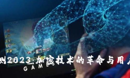 华为钱包内测2023：加密技术的革命与用户体验的提升