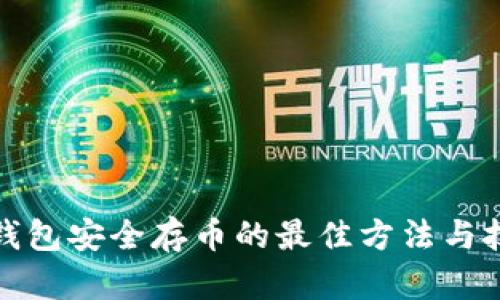 tP钱包安全存币的最佳方法与技巧