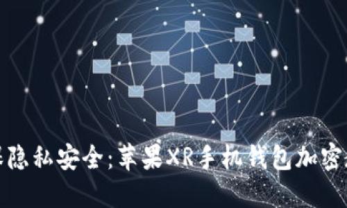 确保隐私安全：苹果XR手机钱包加密教程