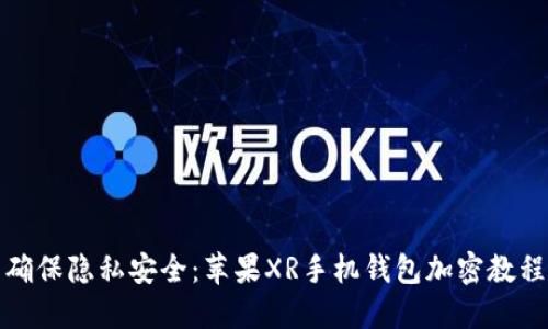 确保隐私安全：苹果XR手机钱包加密教程