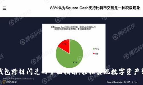 tP钱包跨链闪兑的全面指南：轻松实现数字资产转移