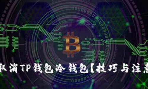 如何取消TP钱包冷钱包？技巧与注意事项