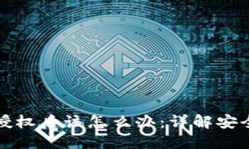 区块链钱包授权后该怎么办：详解安全措施与步骤