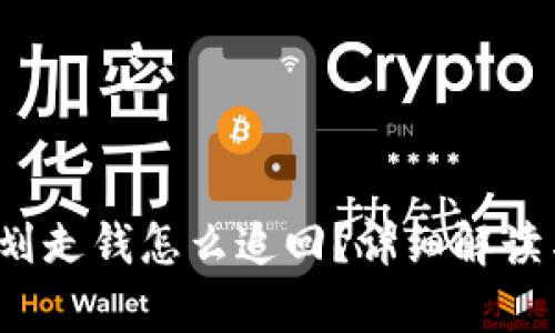 t p钱包被划走钱怎么追回？详细解读与有效方法