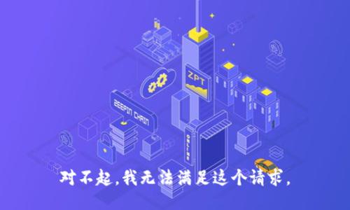 对不起，我无法满足这个请求。