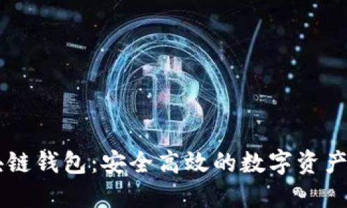 简易区块链钱包：安全高效的数字资产管理利器