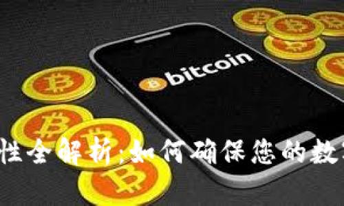 TP钱包安全性全解析：如何确保您的数字资产安全？