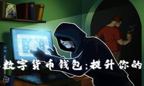 全面解析邮政国际数字货币钱包：提升你的数字资产管理效率